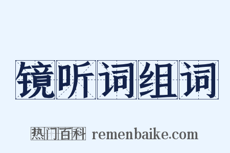 镜听词组词是什么意思的图片